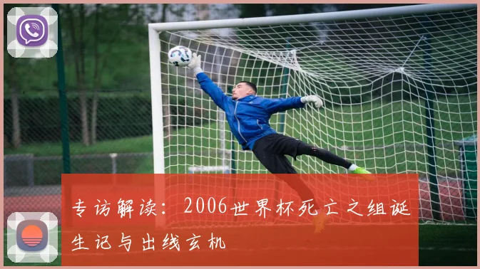专访解读：2006世界杯死亡之组诞生记与出线玄机