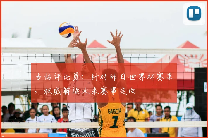 专访评论员：针对昨日世界杯赛果，权威解读未来赛事走向