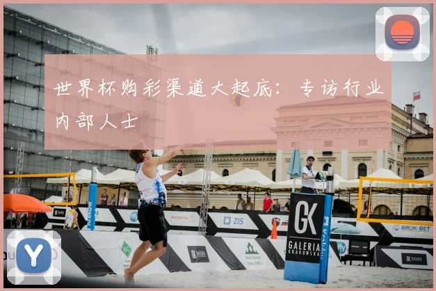 世界杯购彩渠道大起底：专访行业内部人士