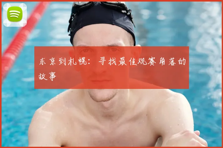 东京到札幌：寻找最佳观赛角落的故事