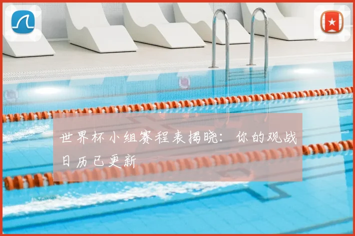 世界杯小组赛程表揭晓：你的观战日历已更新