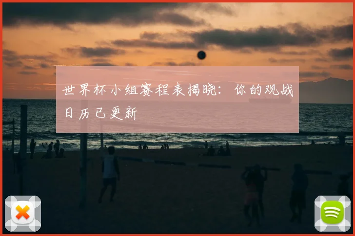 世界杯小组赛程表揭晓：你的观战日历已更新