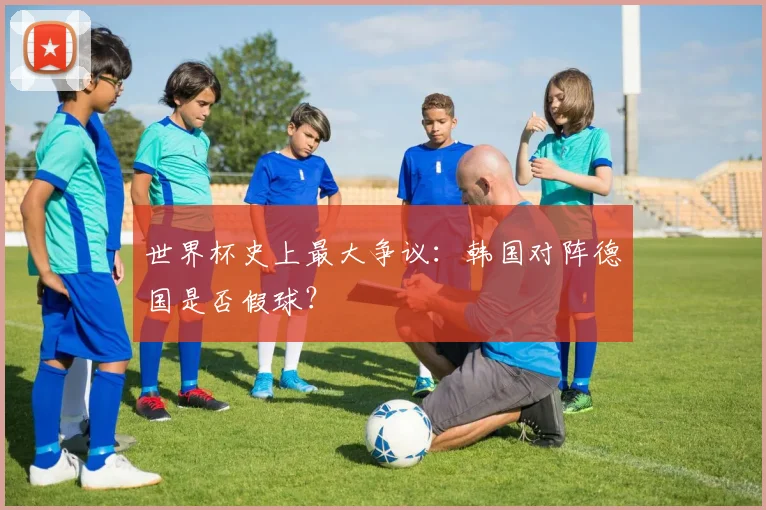 世界杯史上最大争议：韩国对阵德国是否假球？