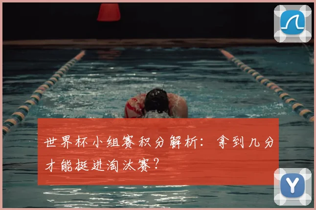 世界杯小组赛积分解析：拿到几分才能挺进淘汰赛？