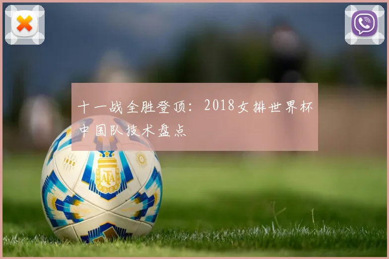十一战全胜登顶：2018女排世界杯中国队技术盘点